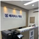 베리타스합정학원