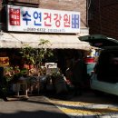 수연건강원