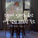 스테이현재 | 🍂 충남 금산 감성숙소 ‘스테이인터뷰 금산’ 이용후기
