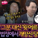 이재명 엮기위해 대장동 바이든-날리면 시도하다 법정에서 개망신당한 검찰 75년간 먹혔다는 검찰의 조작 수준 이미지