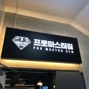 프로마스터짐 이미지