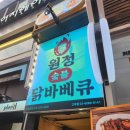 원정숯불바베큐 | 고척동치킨맛집, 야구장 나들이 추천 원정숯불닭바베큐 고척점