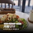 시청로45번길 R | [경기도 화성] 남양읍 브런치 맛집 &#39;카페오브 화성남&#39; 오픈 샌드위치 후기