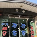 강촌매운탕 | 세종 맛집,세종 민물고기매운탕 강촌매운탕! 다녀온 후기