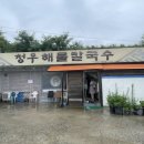 청우주유소 | 진천 문백면 / 집에서 빚은 맛 &#39;청우해물칼국수&#39;