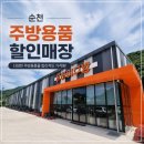 [순천 주방용품 할인매장] 하이주방 후기(내돈내산)