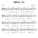 (어린이찬양율동) 아름다운 기도 _ 어린이율동배우기(율동 악보) 이미지