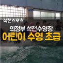 하모니카 /강좌번호 17 | 의정부 석천수영장 어린이수영 초등수영 초급반
