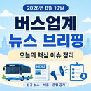 (주)경기버스 노동조합 | 2026년 8월 19일 버스업계 뉴스 브리핑