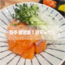 청주 봉명동｜일본 감성 가득한 쿄우노식당 돈코츠라멘 사케동 후기