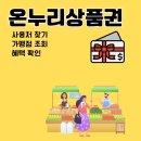 법수약국 | 온누리상품권 사용처 찾기, 가맹점 조회와 혜택 알아보기