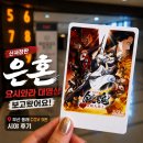 (주)부산극장 | 신극장판 은혼: 요시와라 대염상 보고 왔어요｜부산 동래 CGV 9관 시야 리뷰
