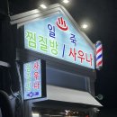 부천역24시사우나 이미지