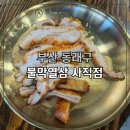 불막열삼 사직점 이미지