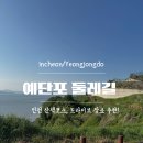 [인천/영종] 인천 서해바다 산책로 “예단포 둘레길” 솔직 후기!