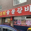 오미숯불갈비 이미지