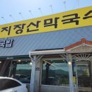 지장산막국수(어룡동) | [포천맛집] 지장산막국수 내돈내산 식사 후기(어디서든 막국수는 진리!)