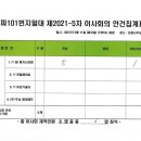 2021년 5차 공식 이사회. 전기 소방 통신 (감리) 업체 선정 - 지케이엔지니어링 이미지