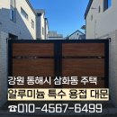 매일환경 | [강원 동해 주택 대문] 진짜 나무인 줄 아셨죠? 썩지 않는 알우드 알루미늄 특수 용접 대문 시공 후기