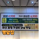 아산 탕정 지중해마을 가성비 냉삼 맛집 명암집 내돈내산