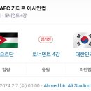 240207 2023 AFC 카타르 아시안컵 준결승전 대한민국 VS 요르단 OTT(티빙,쿠플) 달글 이미지
