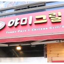 야미그릴