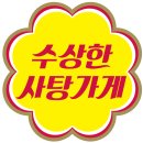 [마술극]수상한 사탕 가게 이미지