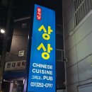 경기도 수원시 장안구 창훈로46번길 | 경기대 중식포차 상상 연무동 중국집맛집 후기