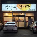 양가네감자탕 이미지