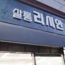 살롱리시안