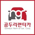 곰두리렌터카(주) 이미지