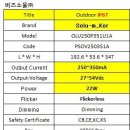 솔루엠 22W Outdoor IP67 Dimming LED POWER SPEC 비교 이미지