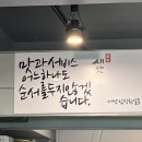 백순대본가새맛 방이시장점