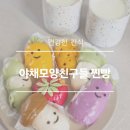 쿠팡 추천템 | 야채모양친구들 찐빵 후기 건강한 간식 (영양성분 포함)