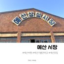 신양상회 | 예산시장 카스테라 웨이팅 애플양과점 신양튀김 후기