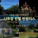 동산파크 | 나트랑 빈원더스 이용 꿀팁Ⅰ놀이동산· 워터파크· 타타쇼 리얼 후기