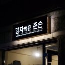 감자먹은 존슨 이미지