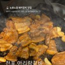 전포놀이터시장 | 전포 놀이터 시장 맛집 아리랑 갈비에서 돼지갈비 한판