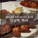 세계빌딩, 파샤터키레스토랑, 딘타이펑 | [강남] 고풍스러운 분위기와 터키 요리, 파샤