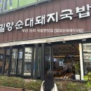 모라1동 행정복지센터 맞은편 | 모라 국밥 모듬보쌈 맛집 [밀양 순대 돼지국밥 ]