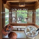 [공지] [이천 카페 추천] 디저트가 맛있는 이쁜 이천 한옥 대형 카페 내돈내산 후기 ‘희원’☕️