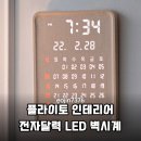 우리 집 분위기 UP! 플라이토 LED 전자달력 벽시계 솔직 후기
