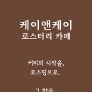 케이앤케이(K&K) cafe
