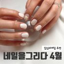 답십리네일 네일을그리다: 벚꽃 시즌 봄맞이 4월 이달의 아트 후기