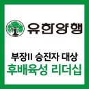 유한회사 미래상사 | [강의현장] 유한양행 부장II 승격자 교육, 멀티플라이어 리더십(김미라강사)