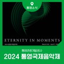 2024년 통영국제음악제 이미지