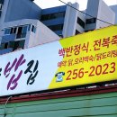 장가영양밥집