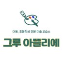 그루미술교습소 이미지