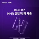 [NHR] 2024년 1분기 신입/경력 채용 (~2/19) 이미지