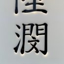 세남자스시